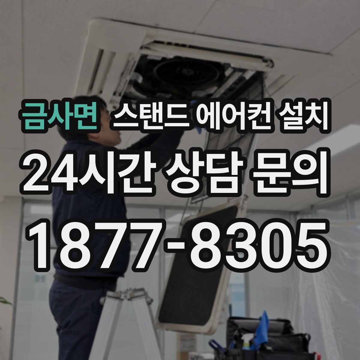 금사면 스탠드 에어컨 설치