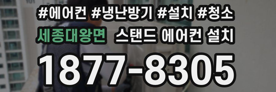 세종대왕면 스탠드 에어컨 설치