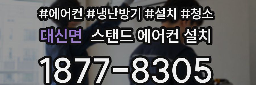 대신면 스탠드 에어컨 설치