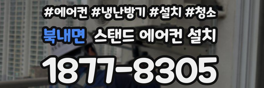북내면 스탠드 에어컨 설치