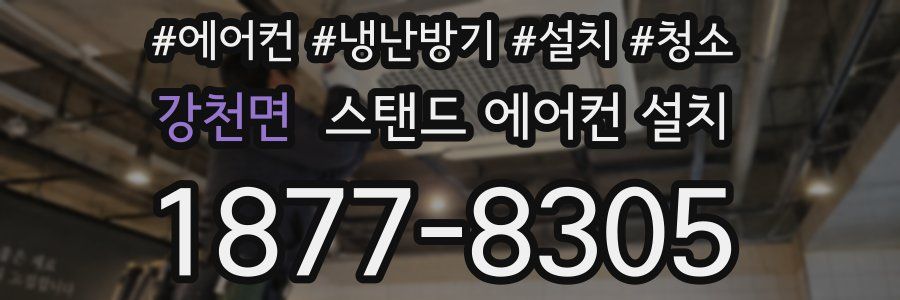 강천면 스탠드 에어컨 설치