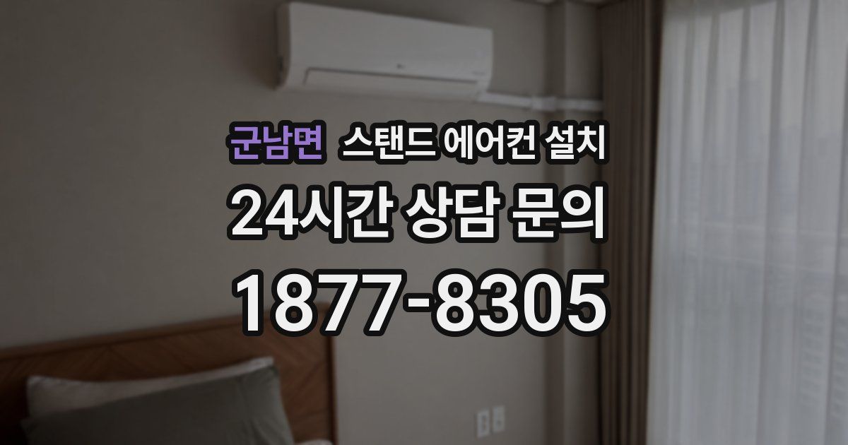 군남면 스탠드 에어컨 설치