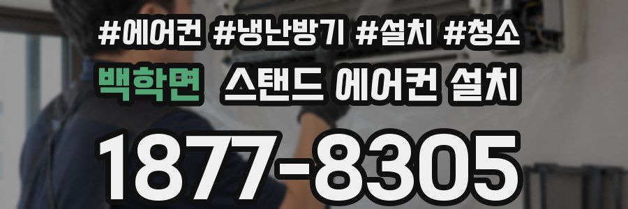 백학면 스탠드 에어컨 설치