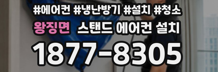 왕징면 스탠드 에어컨 설치