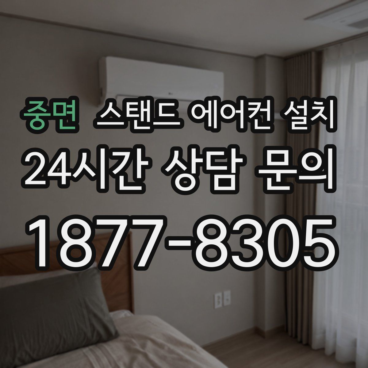 중면 스탠드 에어컨 설치