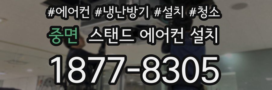 중면 스탠드 에어컨 설치
