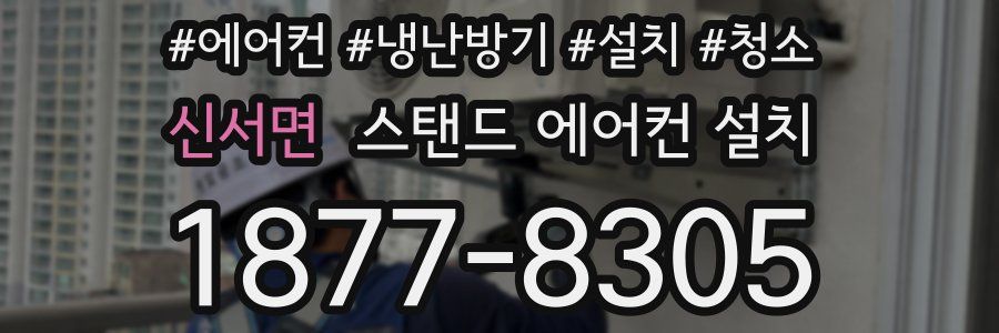 신서면 스탠드 에어컨 설치