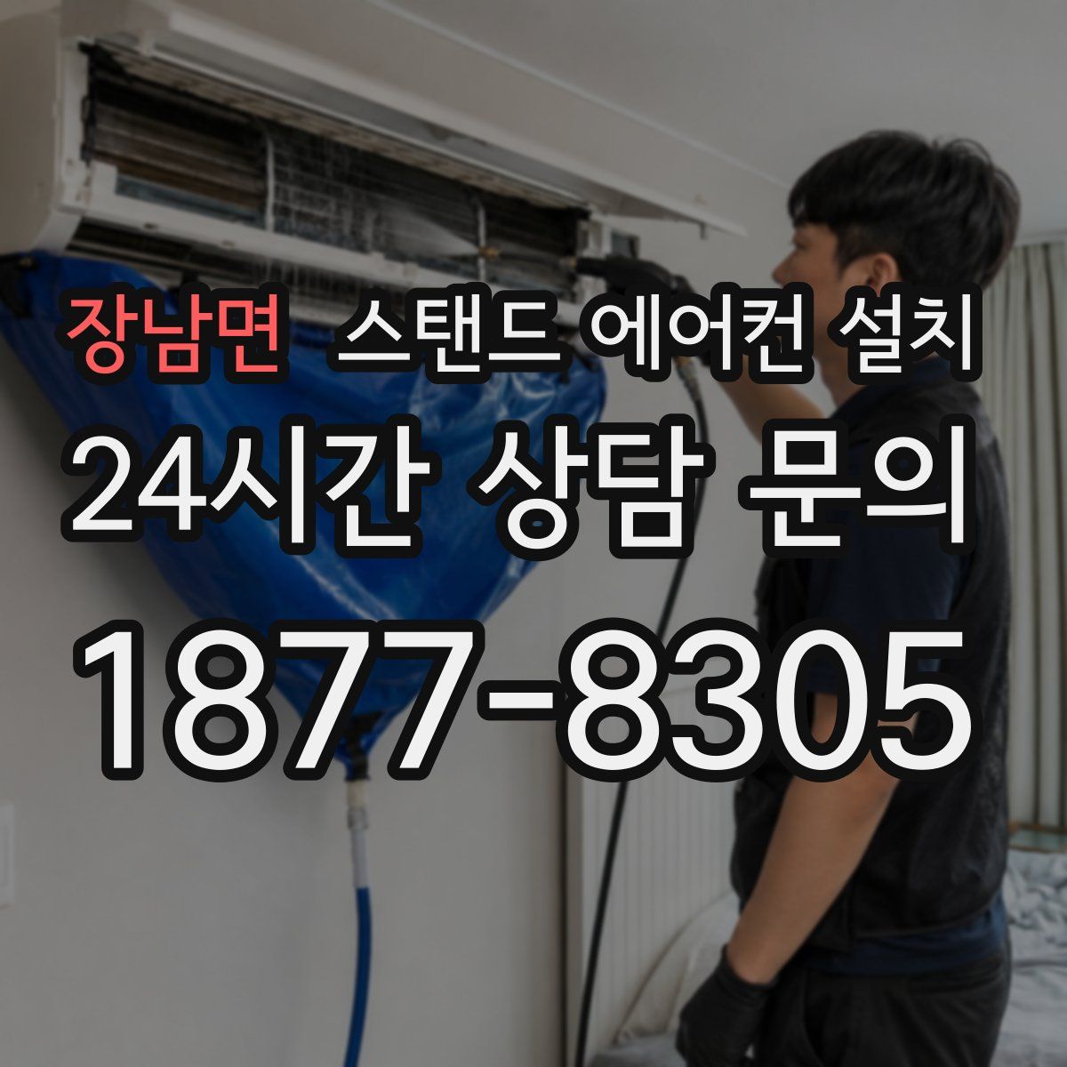 장남면 스탠드 에어컨 설치