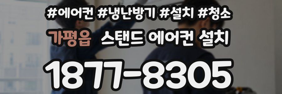 가평읍 스탠드 에어컨 설치
