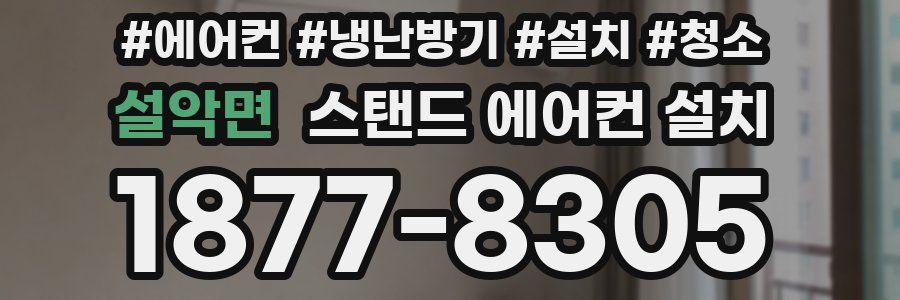 설악면 스탠드 에어컨 설치