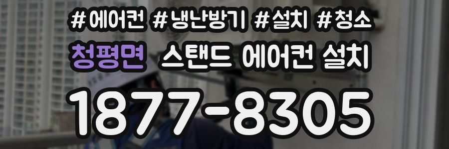 청평면 스탠드 에어컨 설치