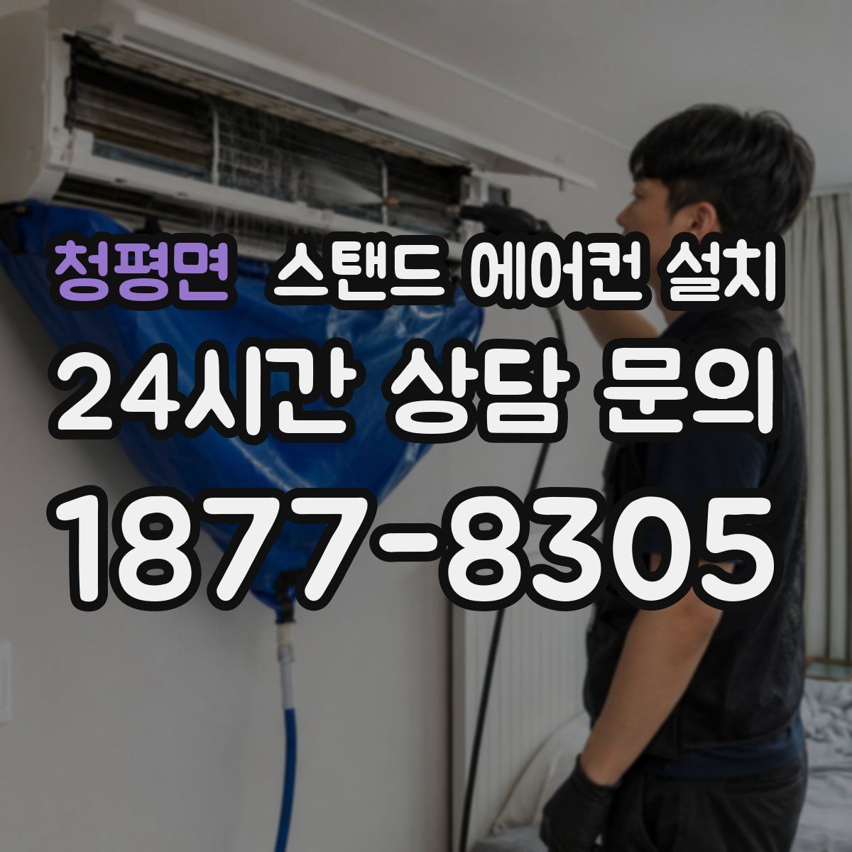 청평면 스탠드 에어컨 설치