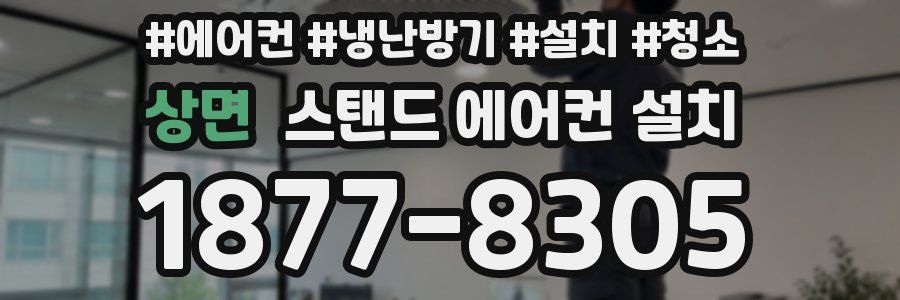 상면 스탠드 에어컨 설치
