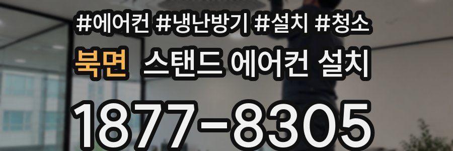 북면 스탠드 에어컨 설치
