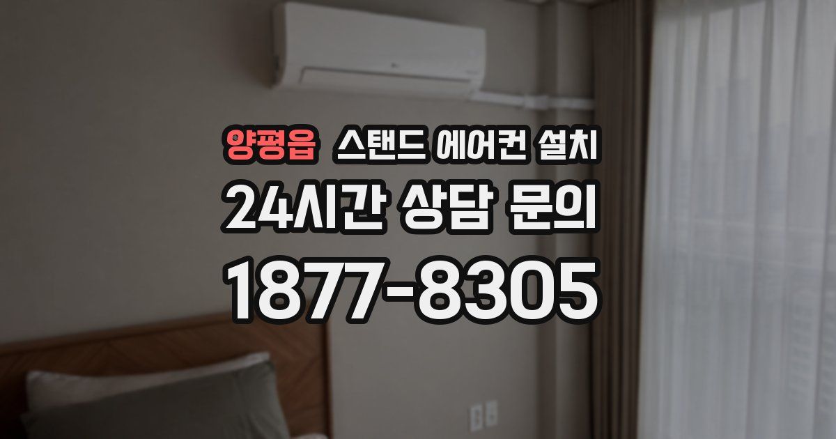 양평읍 스탠드 에어컨 설치