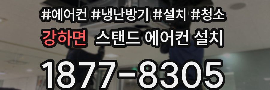 강하면 스탠드 에어컨 설치