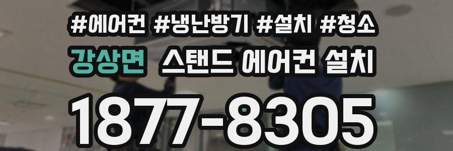 강상면 스탠드 에어컨 설치