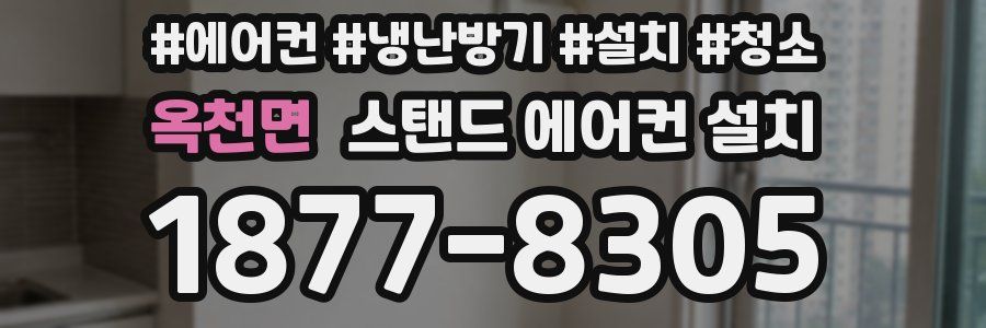 옥천면 스탠드 에어컨 설치