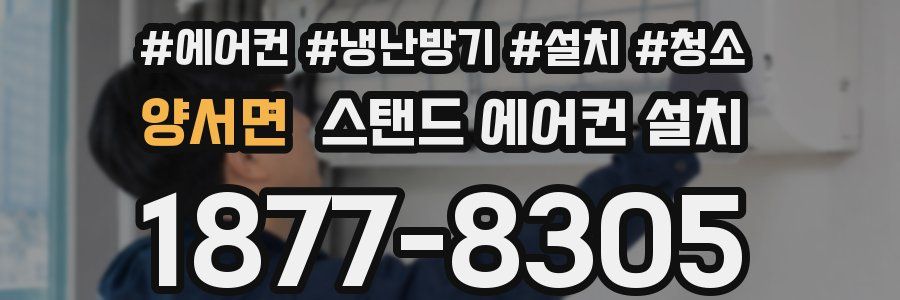 양서면 스탠드 에어컨 설치