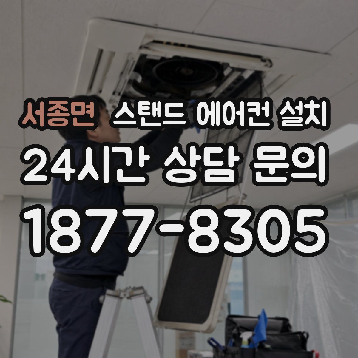 서종면 스탠드 에어컨 설치