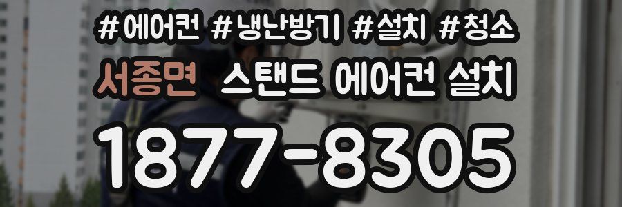 서종면 스탠드 에어컨 설치