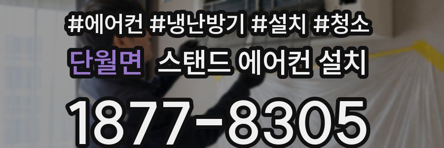 단월면 스탠드 에어컨 설치