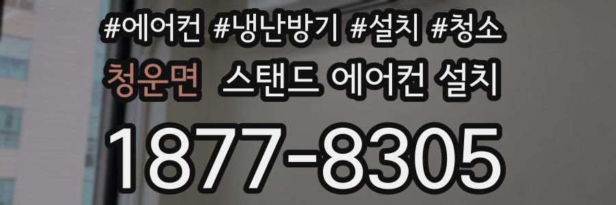 청운면 스탠드 에어컨 설치