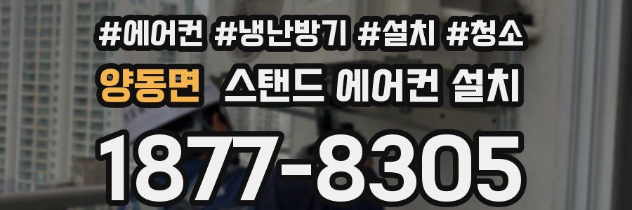 양동면 스탠드 에어컨 설치