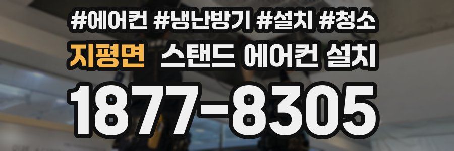 지평면 스탠드 에어컨 설치