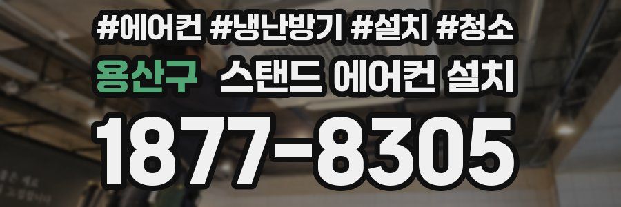 용산구 스탠드 에어컨 설치
