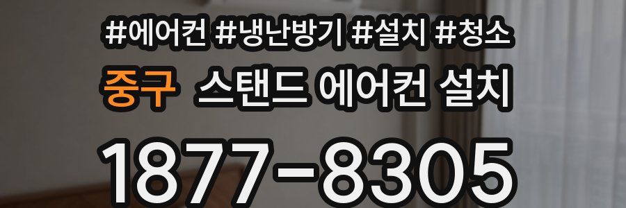 중구 스탠드 에어컨 설치