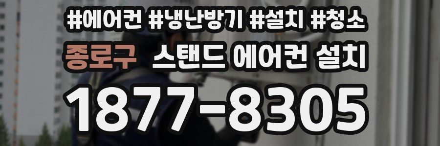 종로구 스탠드 에어컨 설치
