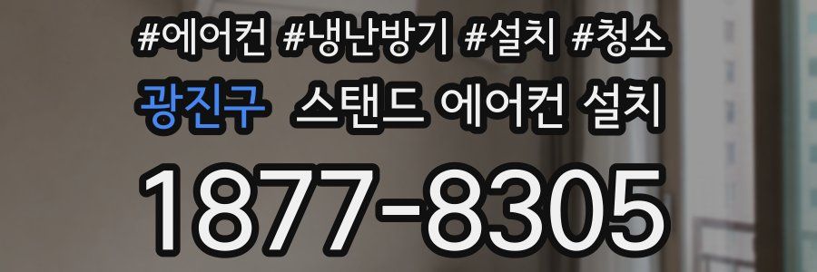 광진구 스탠드 에어컨 설치