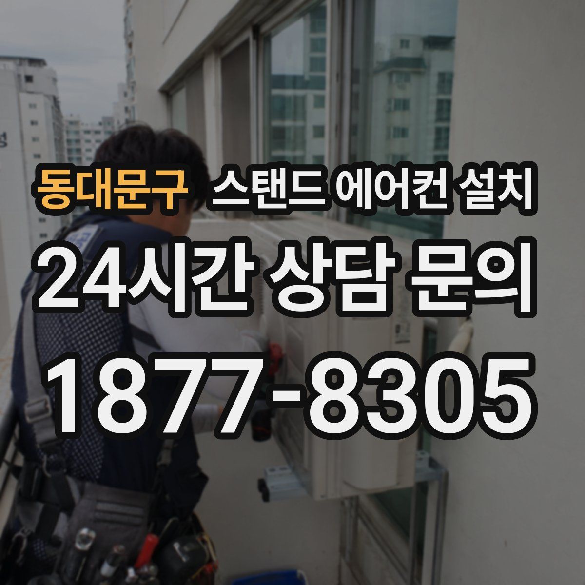동대문구 스탠드 에어컨 설치