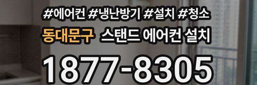 동대문구 스탠드 에어컨 설치