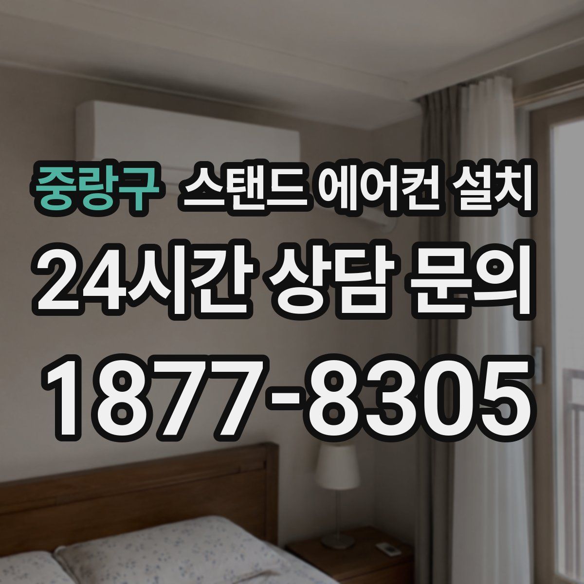 중랑구 스탠드 에어컨 설치
