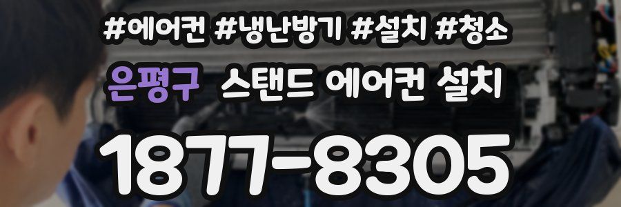 은평구 스탠드 에어컨 설치