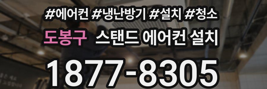 도봉구 스탠드 에어컨 설치