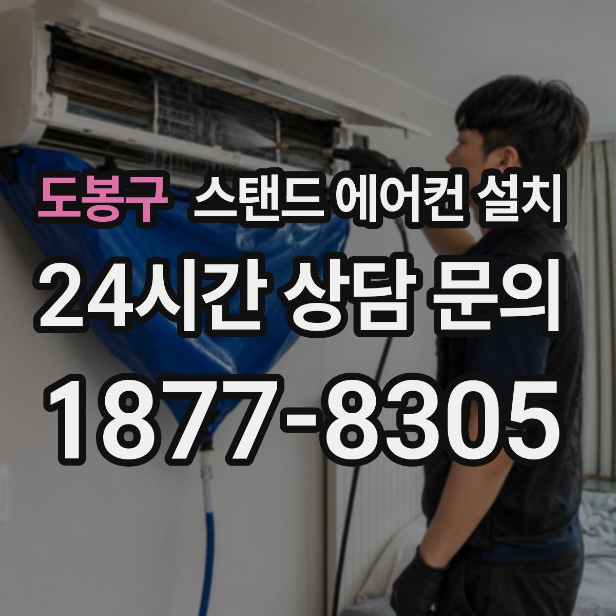 도봉구 스탠드 에어컨 설치