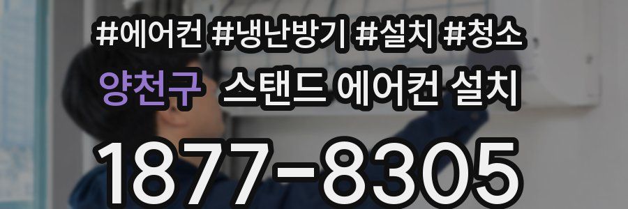 양천구 스탠드 에어컨 설치