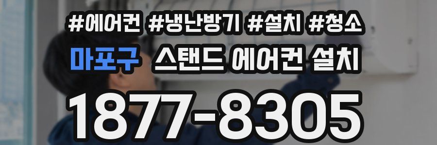 마포구 스탠드 에어컨 설치