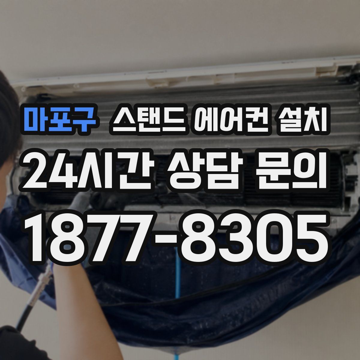 마포구 스탠드 에어컨 설치