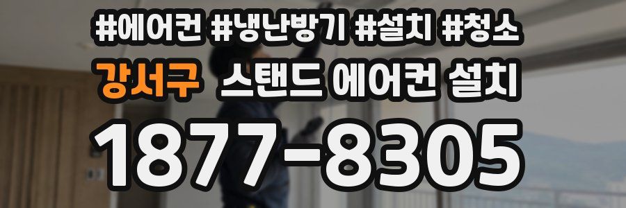 강서구 스탠드 에어컨 설치