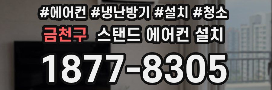 금천구 스탠드 에어컨 설치