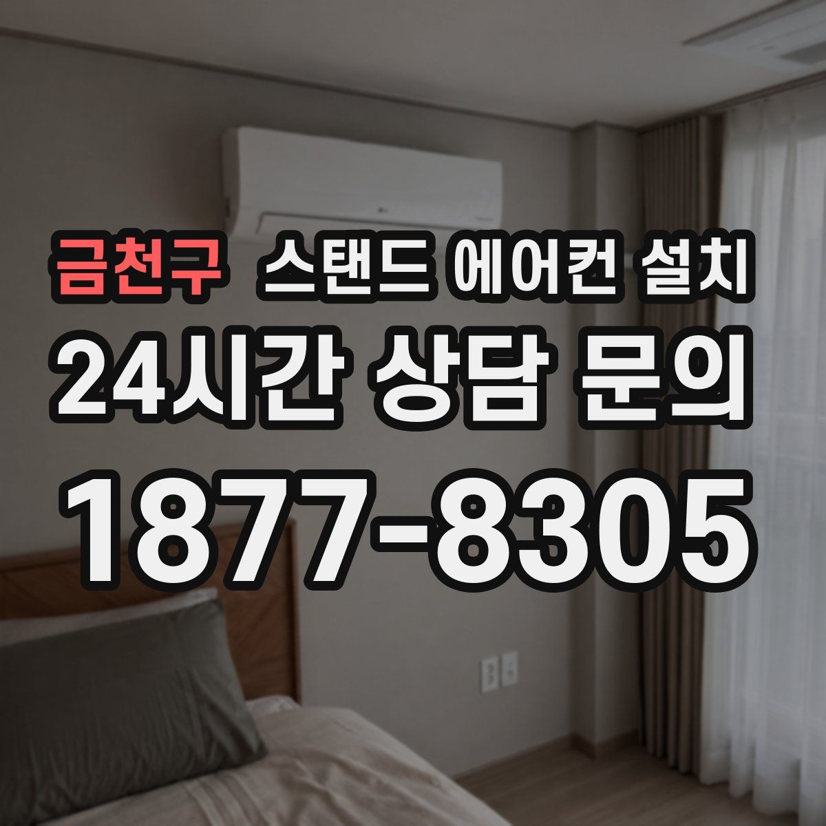 금천구 스탠드 에어컨 설치