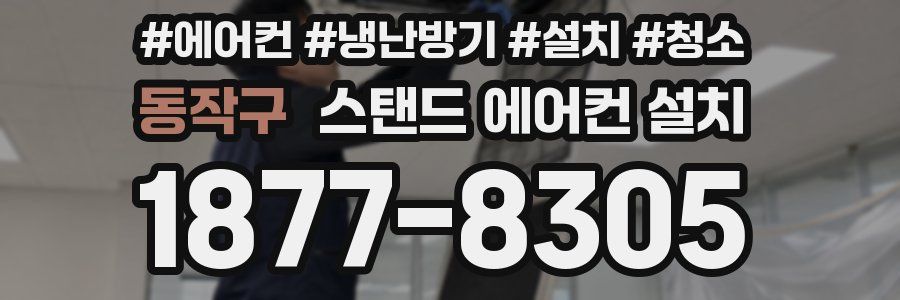 동작구 스탠드 에어컨 설치