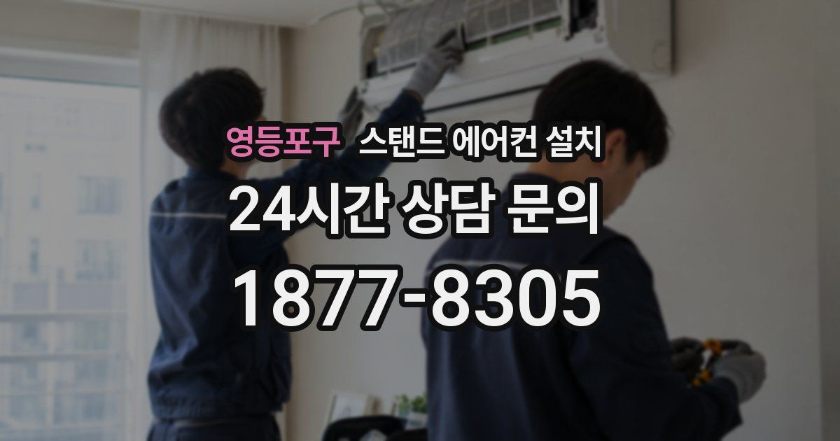 영등포구 스탠드 에어컨 설치