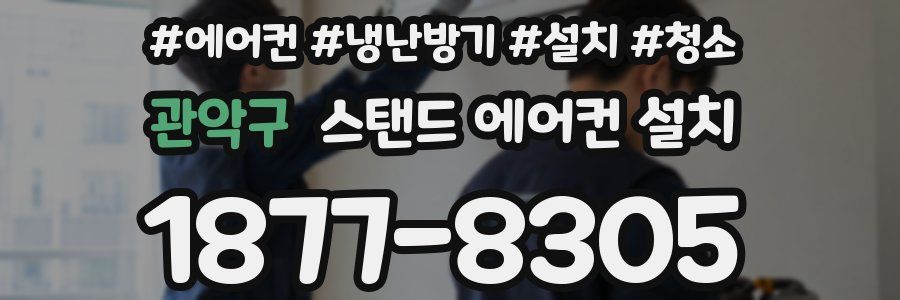 관악구 스탠드 에어컨 설치