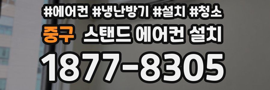 중구 스탠드 에어컨 설치
