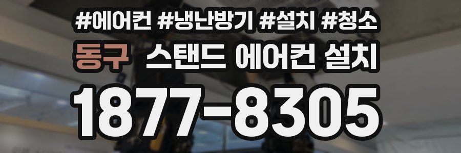동구 스탠드 에어컨 설치